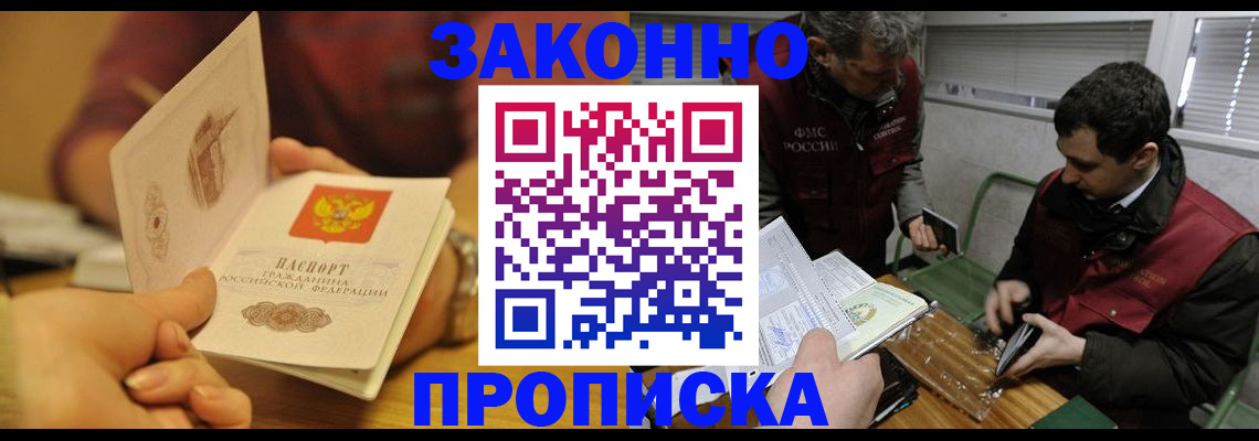 прописка законно в Балабаново